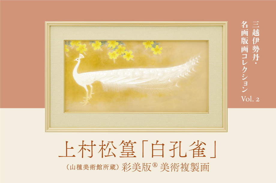 三越伊勢丹 名画版画コレクション Vol.2 上村松篁「白孔雀」(山種美術館所蔵) 彩美版®美術複製画