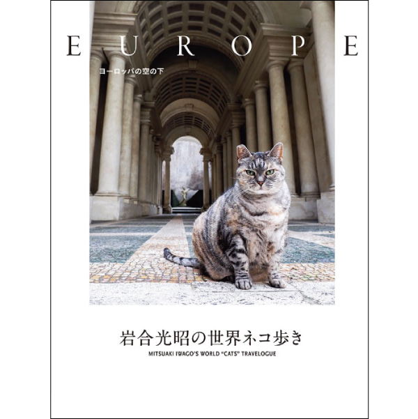 写真集『岩合光昭の世界ネコ歩き ヨーロッパの空の下』