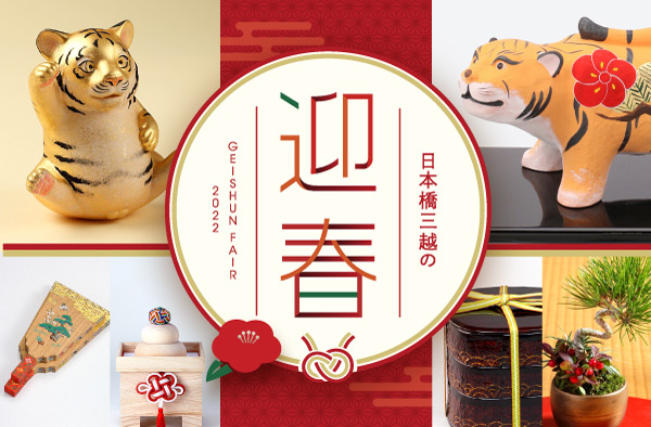 日本橋三越の迎春
