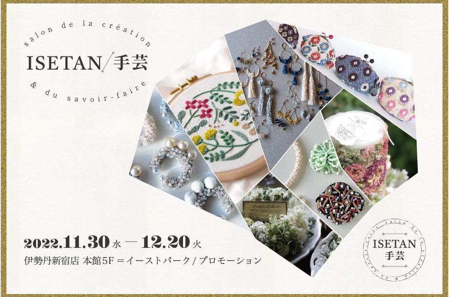 ISETAN 手芸 salon de la création ＆ du savoir-faireのリンクバナー