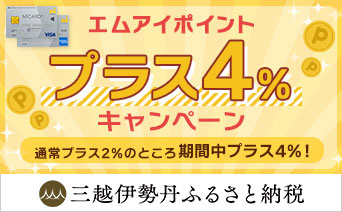 三越伊勢丹ふるさと納税　エムアイポイントプラス4％キャンペーン 9月30日(土)午後11時59分まで