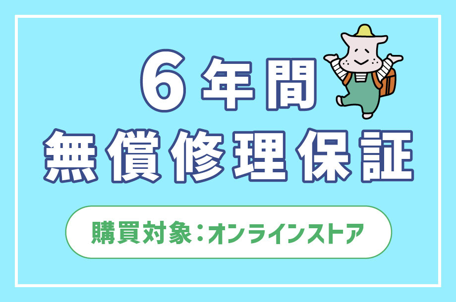 6年間無償修理保証
