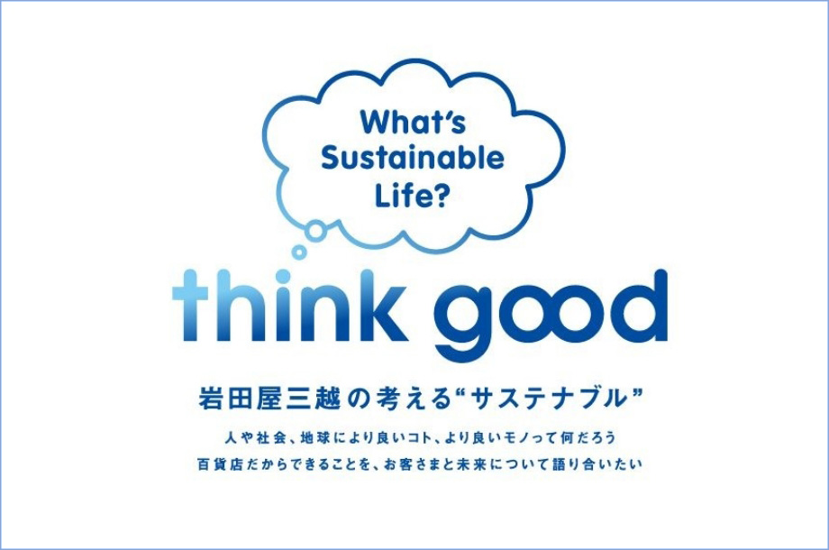 岩田屋本店のthink good