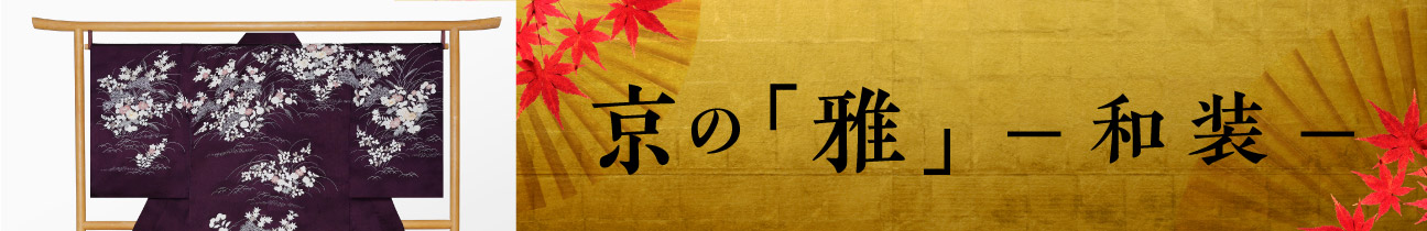 京の「雅」−和装−