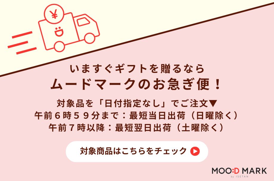 いますぐギフトを贈りたい方はムードマークのお急ぎ便へ！