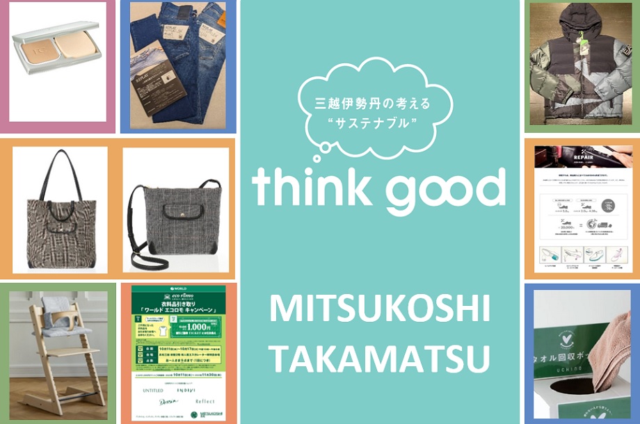 高松三越のthink good
