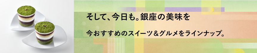 そして、今日も。銀座の美味を
