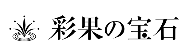 彩果の宝石