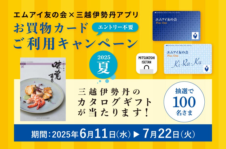 エムアイ友の会×三越伊勢丹アプリ　お買物カードご利用キャンペーン　2025夏
