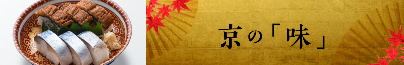 京の「味」