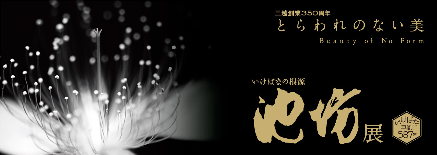 いけばなの根源 池坊展
