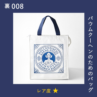 バウムクーヘンのためのバッグ