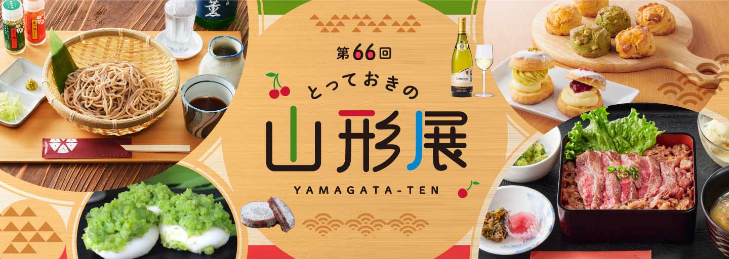 第66 回 とっておきの山形展