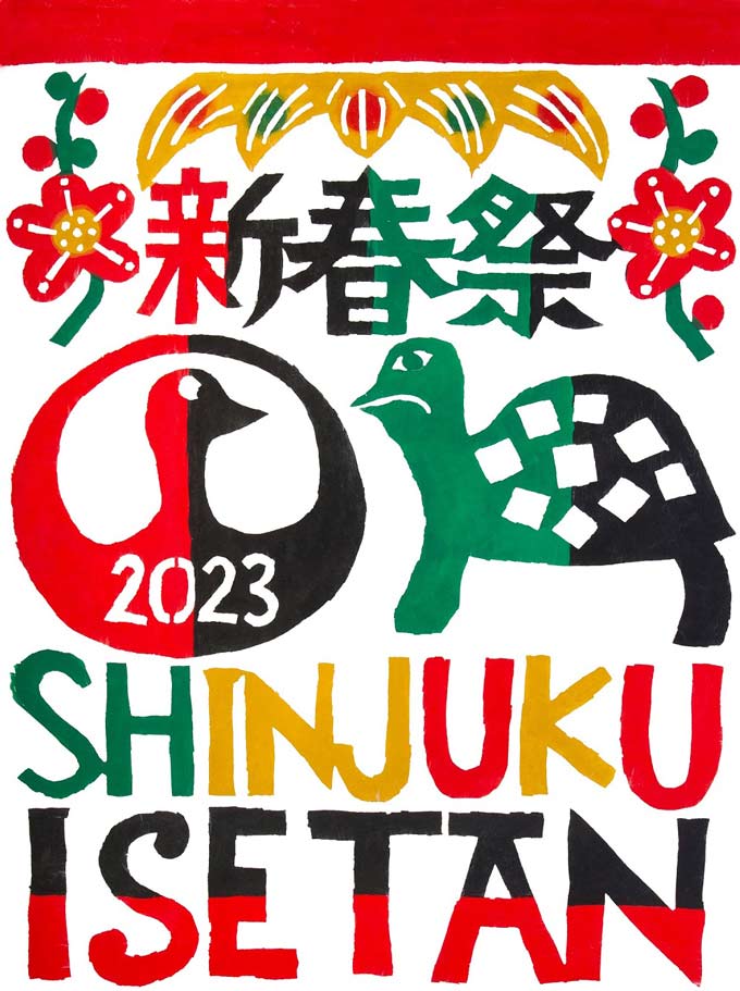 新春祭