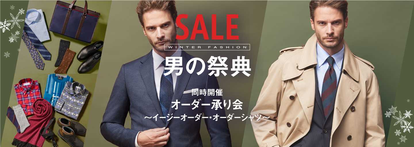 SALE
ウインターファッション 男の祭典
