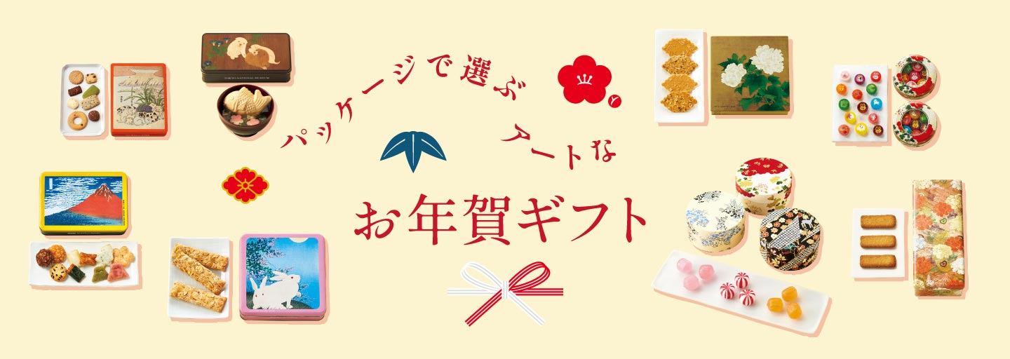新年のご挨拶にぴったり。パッケージで選ぶアートなお年賀ギフト