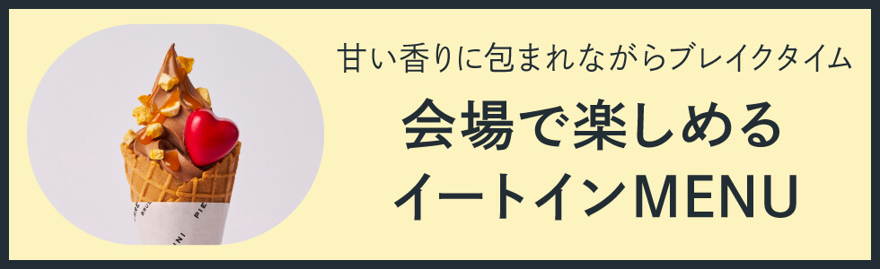 会場で楽しめるイートインMENU