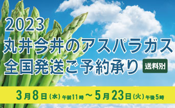 丸井今井のアスパラガス 全国発送ご予約承り