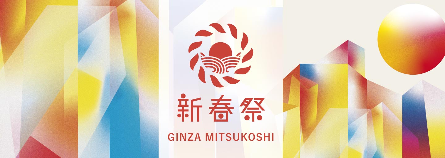 銀座三越 新春祭 2025