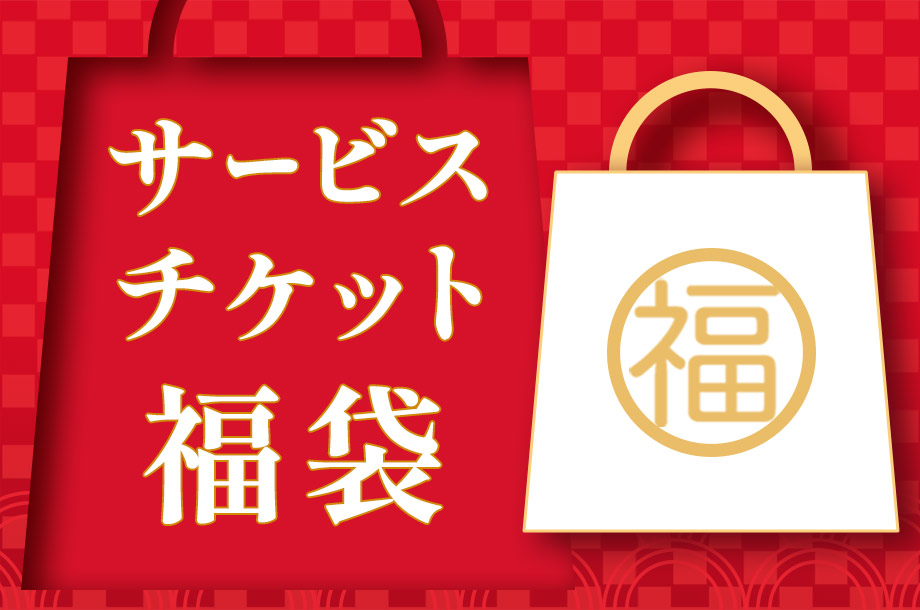 サービスチケット福袋