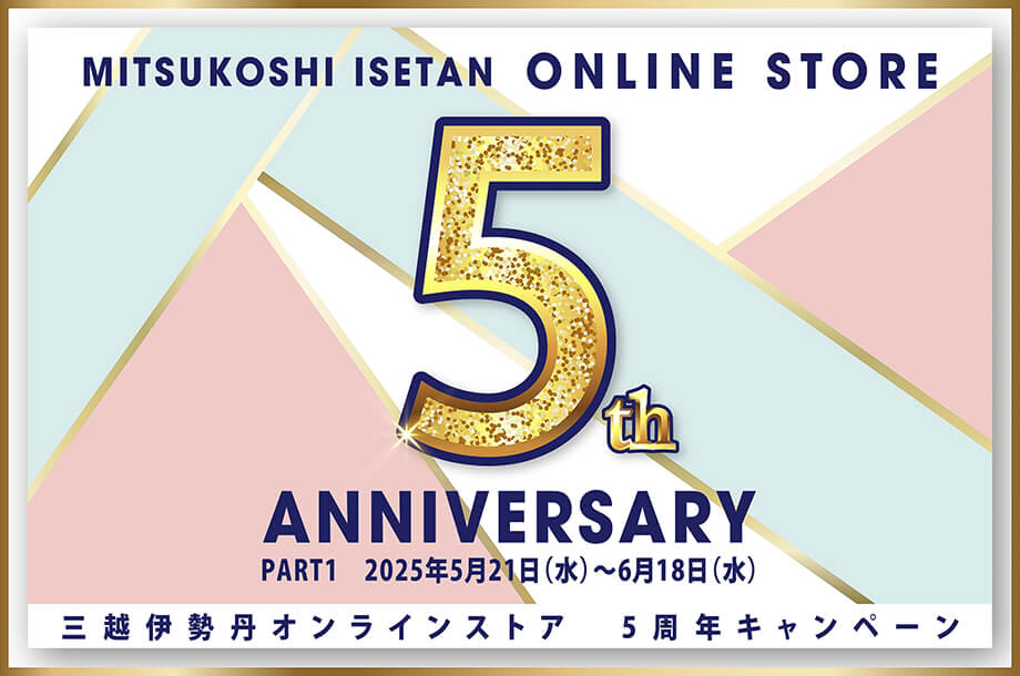 三越伊勢丹オンラインストア 5周年キャンペーン