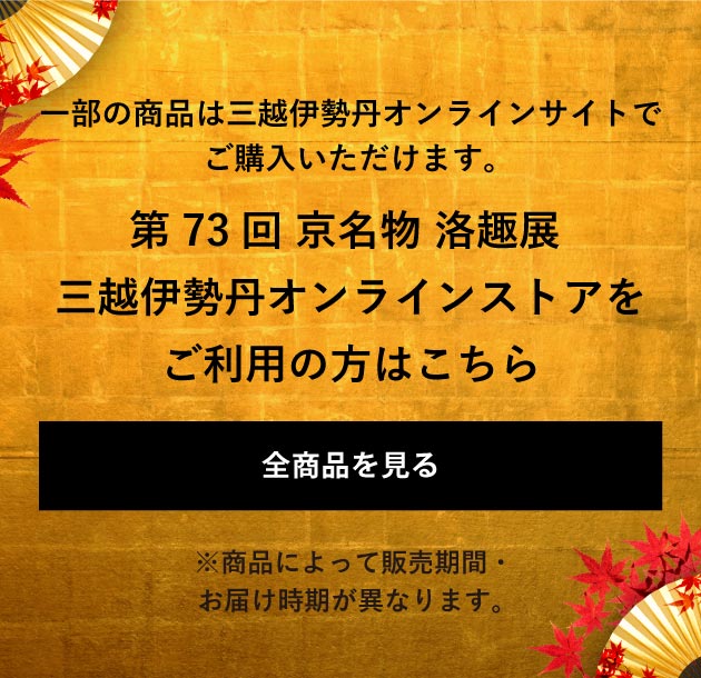 第73回 京名物 洛趣展 三越伊勢丹オンラインストアをご利用の方はこちら