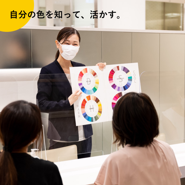 自分の色を知って、活かす。
