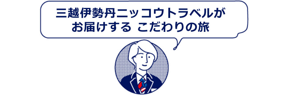 三越伊勢丹ニッコウトラベルがお届けするこだわりの旅
