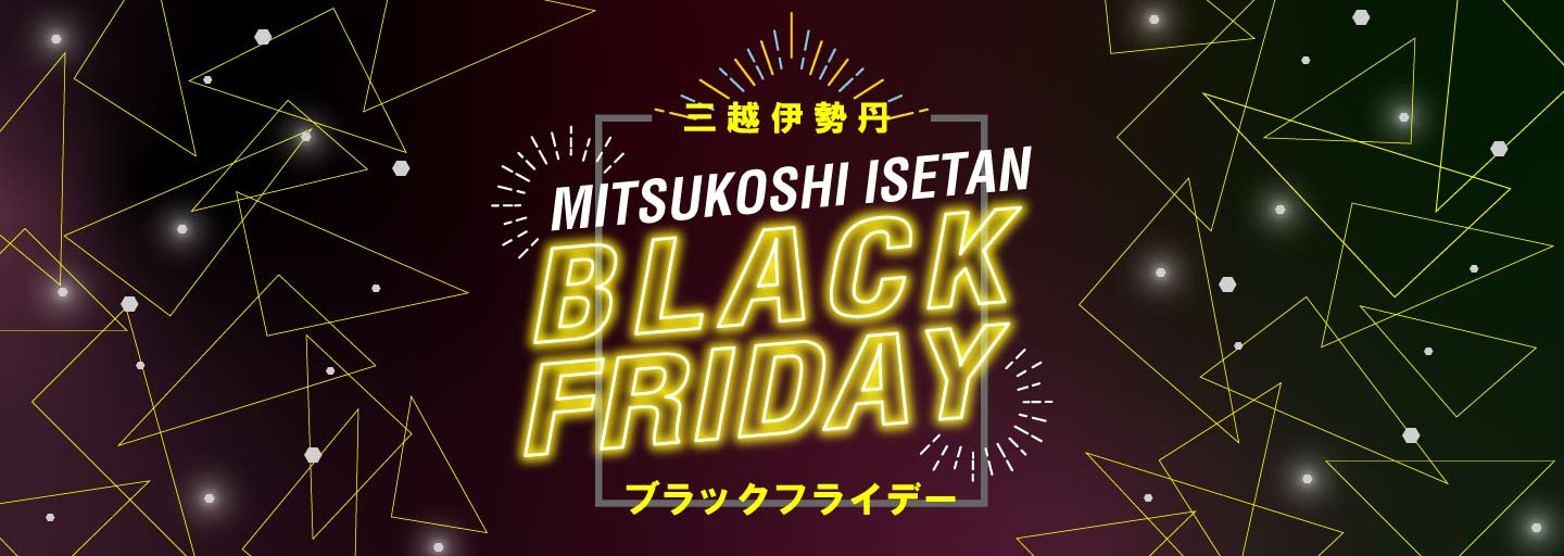 三越伊勢丹オンラインストア 三越・伊勢丹 ブラックフライデー 2024 家電特集