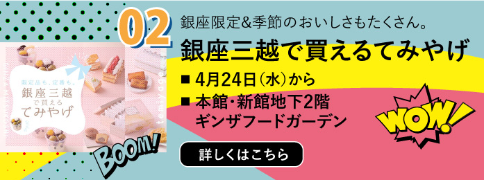 銀座三越で買えるてみやげ