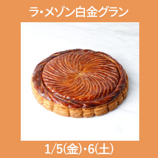 日本橋店 年明け受取り ラ・メゾン白金グラン