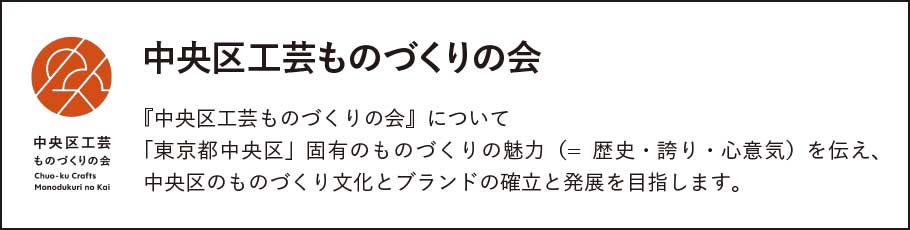 中央区工芸ものづくりの会