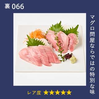 マグロ問屋ならではの特別な味