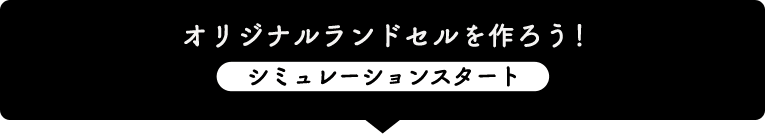 オリジナルランドセルを作ろう！(シミュレーションスタート)