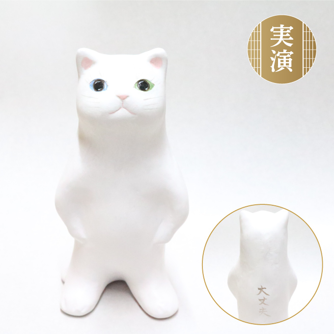 ＜京都 小田益＞大丈夫 白猫