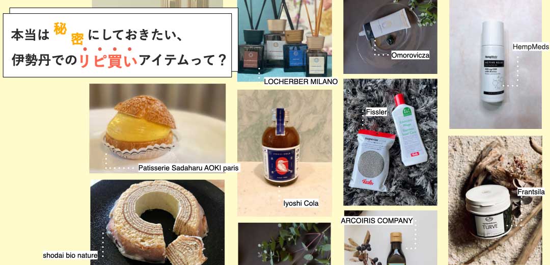 本当は秘密にしておきたい、伊勢丹でのリピ買いアイテムって?