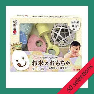 ＜ピープル＞お米のおもちゃこだわり4点セット