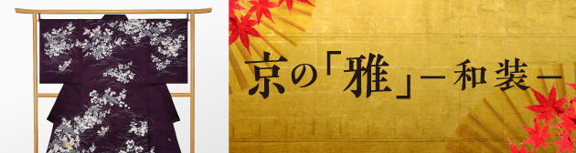 京の「雅」−和装−