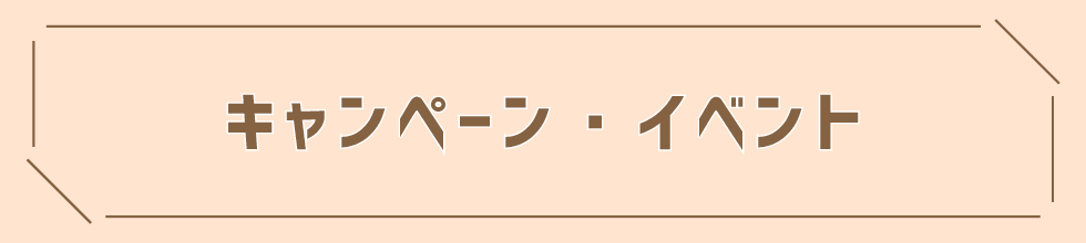 キャンペーン・イベント
