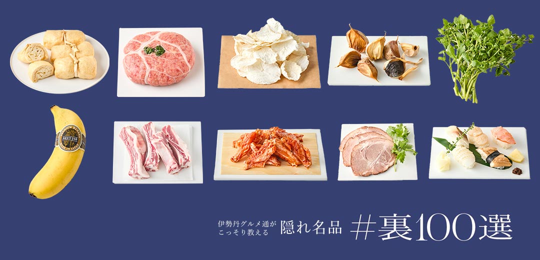 content/feature/foods_f2/isetan_ura100sen_f/images/isetan_ura100sen_30_f/top_pc.jpg