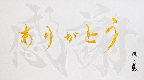 「感謝（ありがとう）」