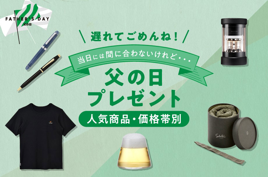 遅れてごめんね！父の日プレゼント