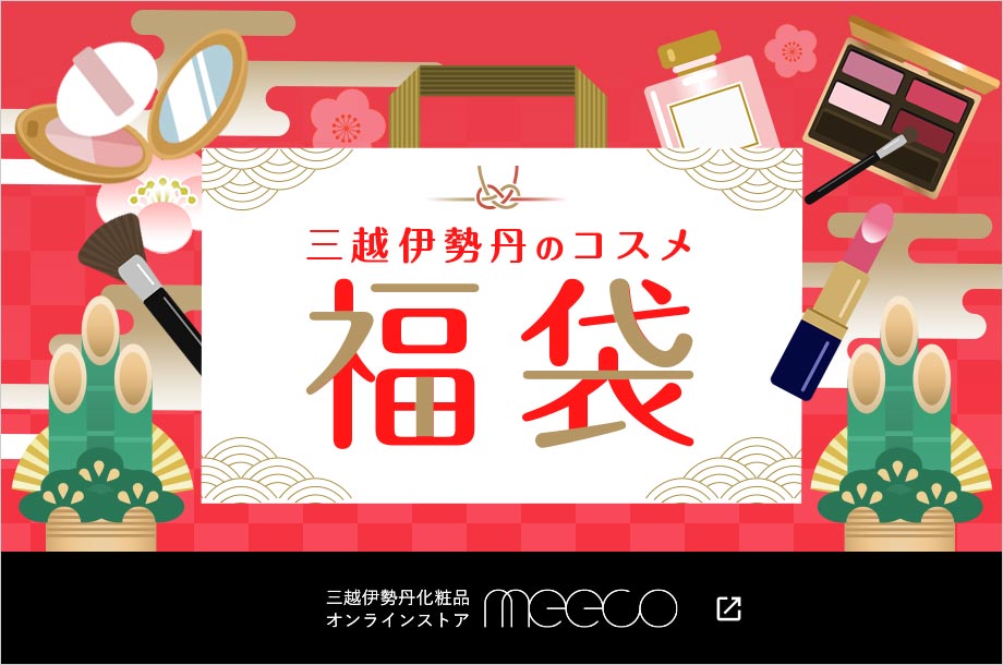 三越伊勢丹化粧品オンラインストア　meecoの福袋＆HAPPY BAG＆NEW YEAR KITをご紹介