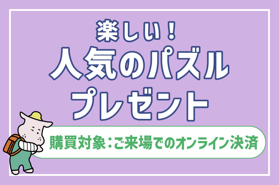 どうぶつクラフトキットプレゼント