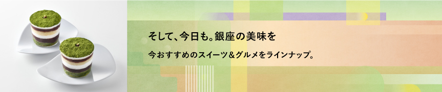 そして、今日も。銀座の美味を