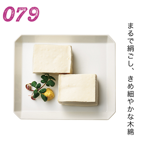 まるで絹ごし、きめ細やかな木綿