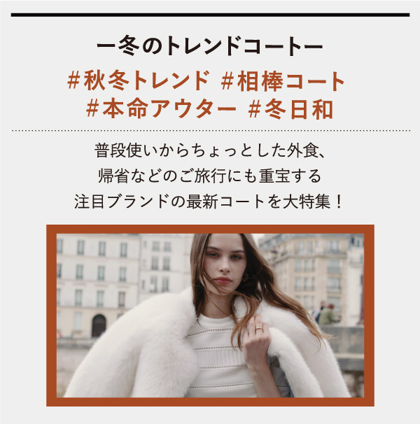 ー冬のトレンドコートー ＃秋冬トレンド ＃相棒コート ＃本命アウター ＃冬日和