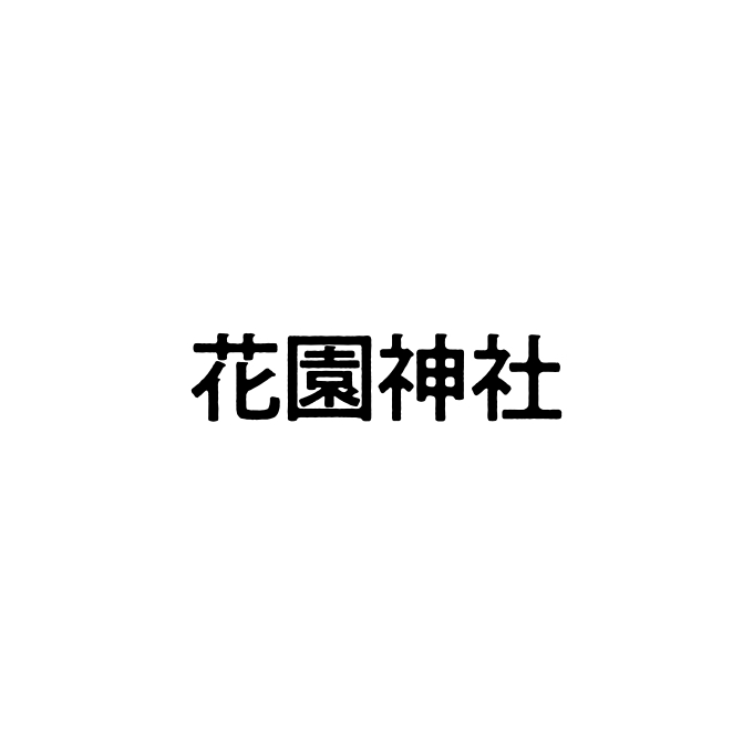 花園神社