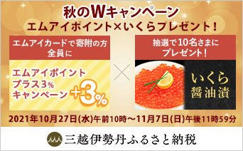三越伊勢丹ふるさと納税 秋のWキャンペーン