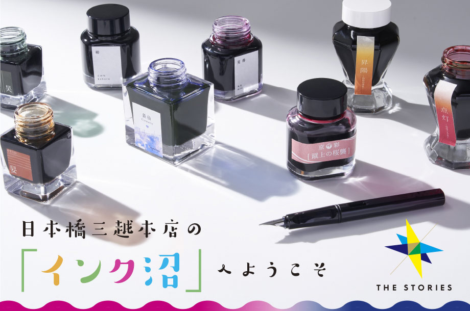 ザ ストーリーズ「インクの美しさにどっぷり浸る。日本橋三越本店の「インク沼」へようこそ」